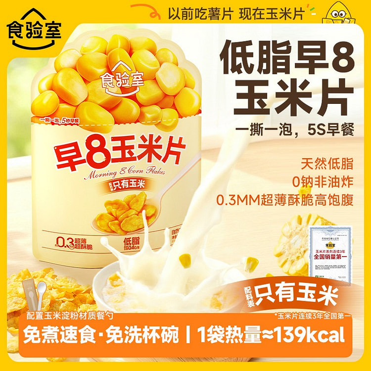 Shiyan Lab 8 AM Cornflakes 35g*3 bags 105 g