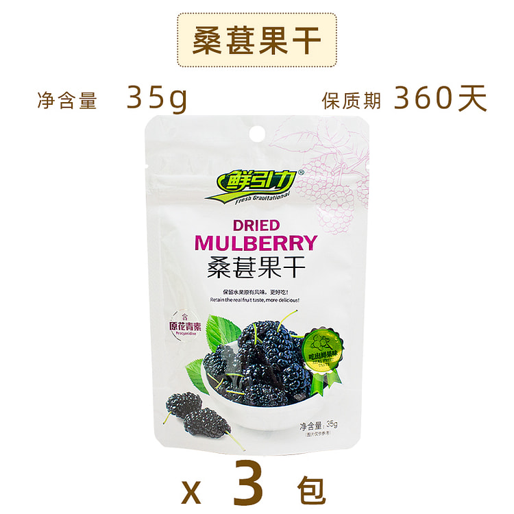 鲜引力 桑葚果干开袋即食果脯蜜饯零食 35g*3袋