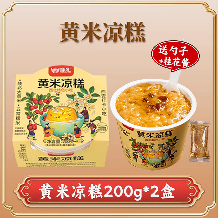 西安特产 黄米凉糕 小吃凉糕 即食黄米糕 200g*2