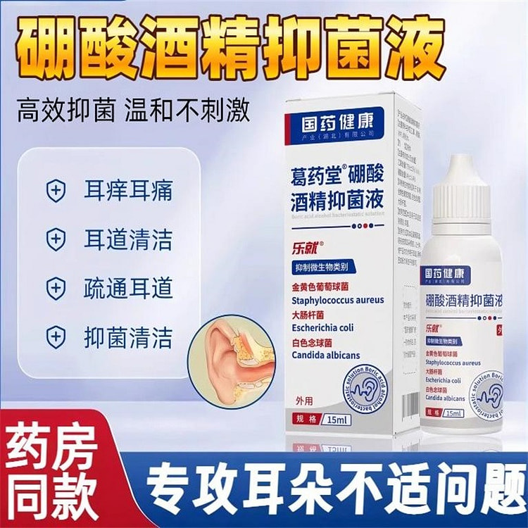 硼酸酒精滴耳液15ml耳朵痒痛耳道清洁软化耳屎鸣