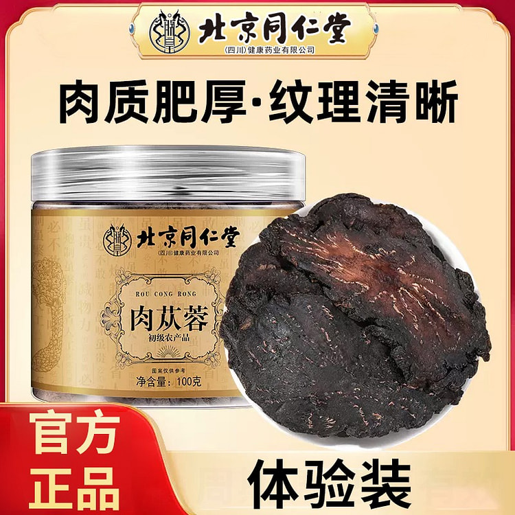 北京同仁堂 肉苁蓉