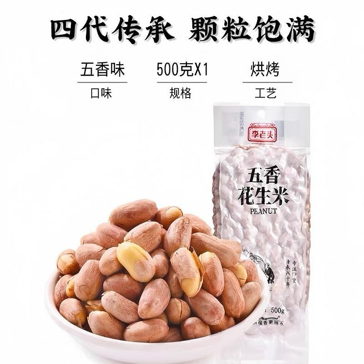 【李老头】花生米下酒菜休闲食品《五香味》1袋 500 克