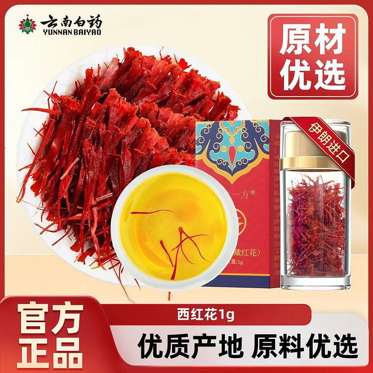 伊朗进口 藏红花 1g*1瓶 1 克