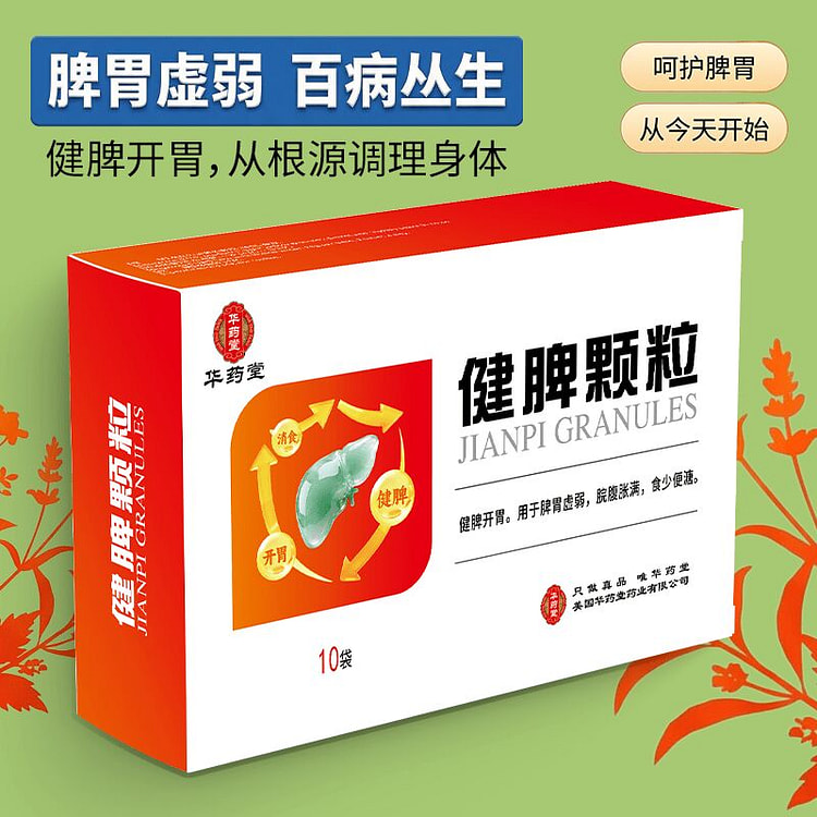 华药堂 健脾颗粒 10袋/盒 调理脾胃 消化不良 1 盒