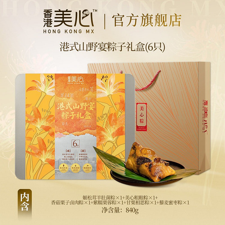 香港美心港式山野宴粽子礼盒端午节高端礼品速食早餐 840 克