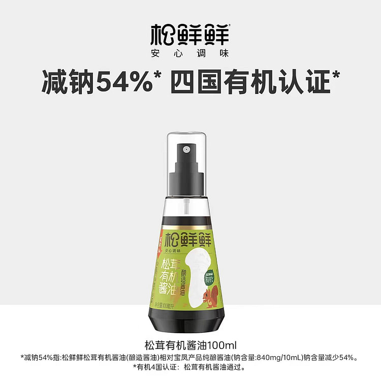 松鲜鲜松茸有机酱油0添加100ml减钠减盐调味料 100 毫升