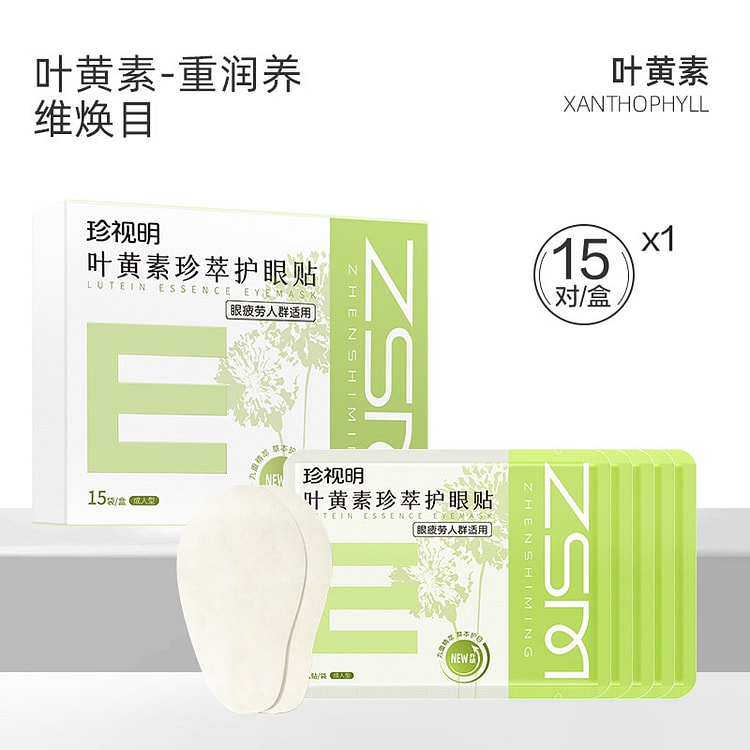 珍视明叶黄素护眼贴成人缓解眼疲劳冷敷贴15对