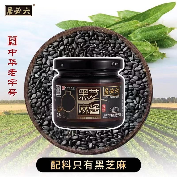 【六必居】纯黑芝麻酱1瓶 150 克