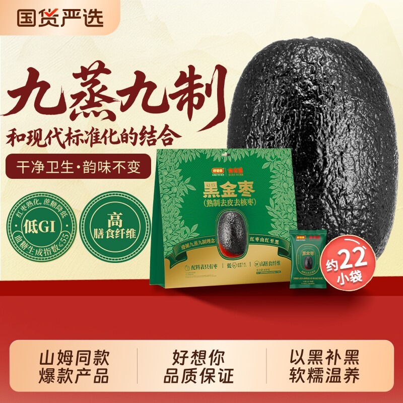 好想你九蒸九晒黑金枣去皮去核枣山姆同款450g 1 份- Weee!