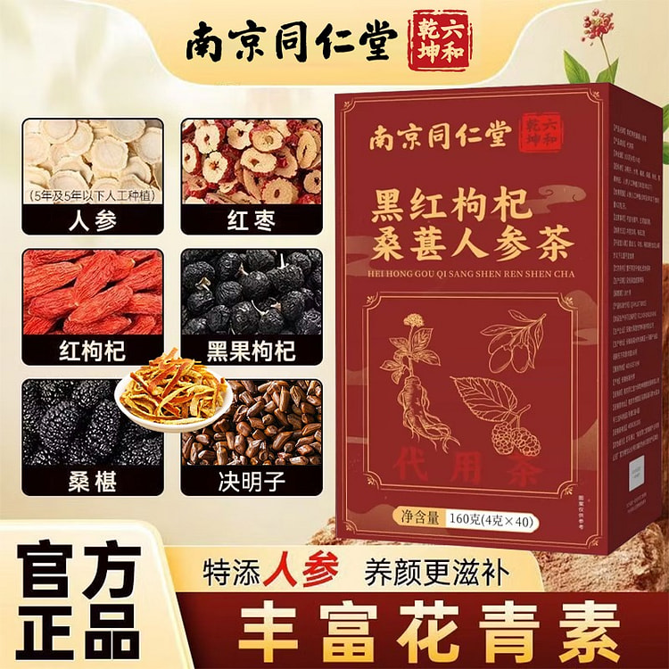 Nanjing Tongrentang BlackRedGojiMulberry GinsenTea 160 g