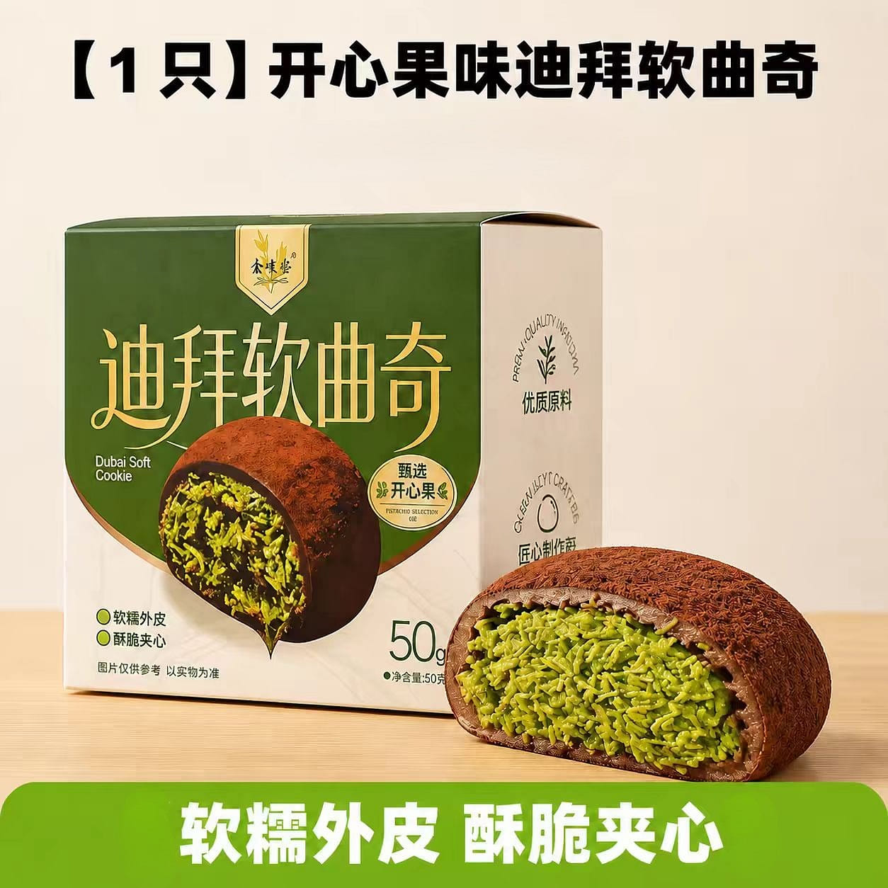 Dubai style soft cookies pistachio paste 50g*1box 50 g
