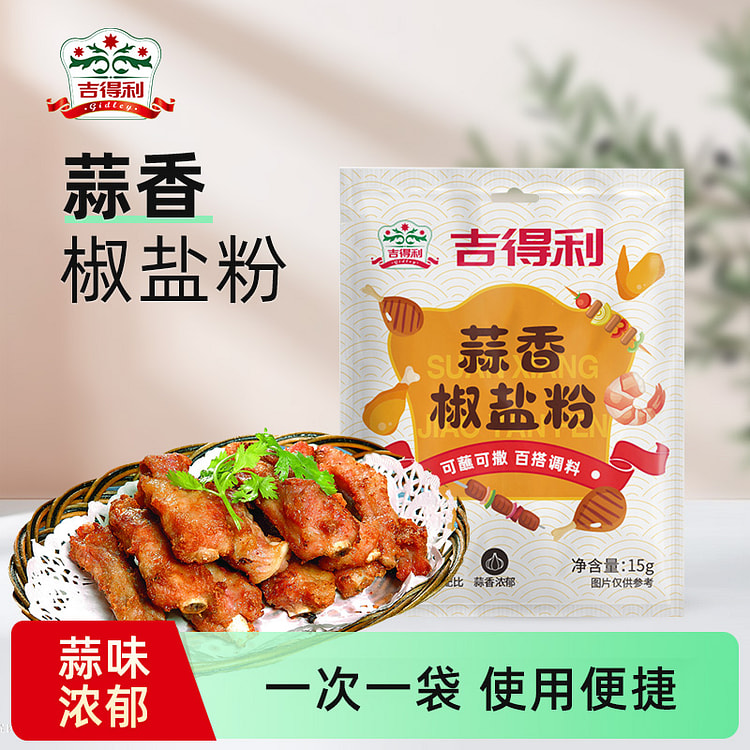 吉得利 蒜香椒盐粉调味料家用调味料 15g*1袋