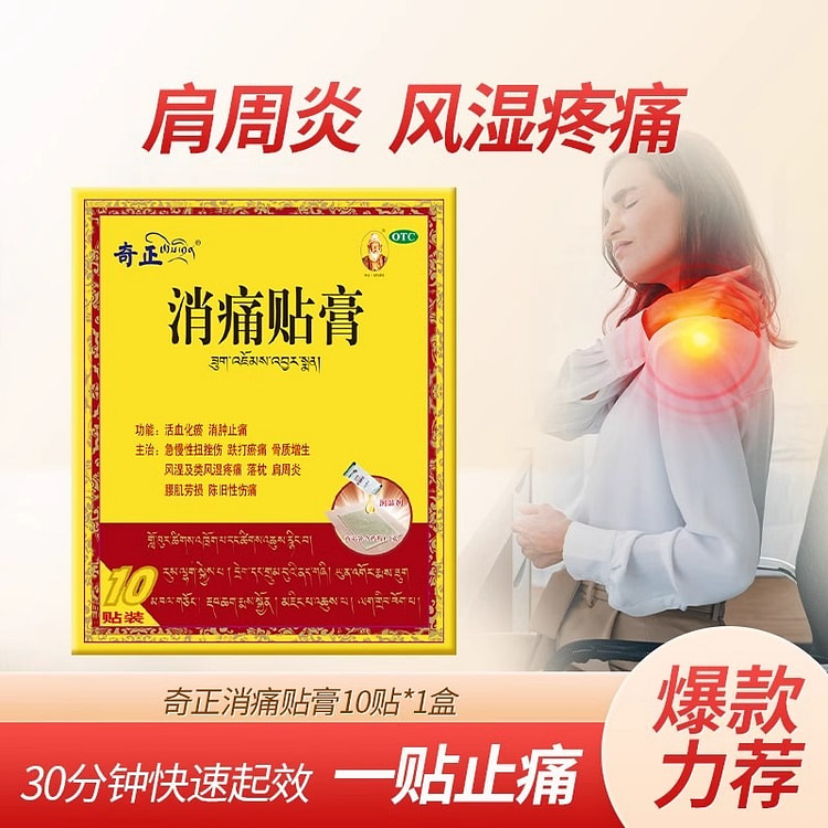 奇正藏药 消痛贴膏 风湿类关节消肿止痛10贴/盒