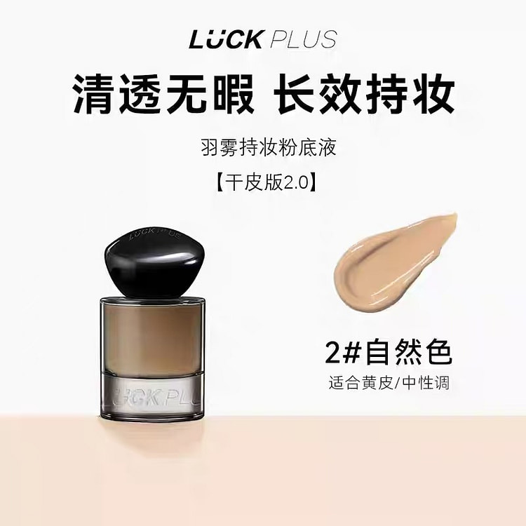 LUCKPLUS加倍幸运羽雾持妆粉底液02#自然色 35 克