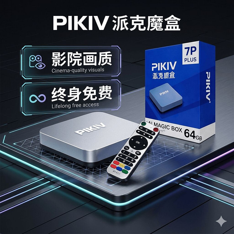PIKIV AI マジックボックス 中国TVボックス 1 個