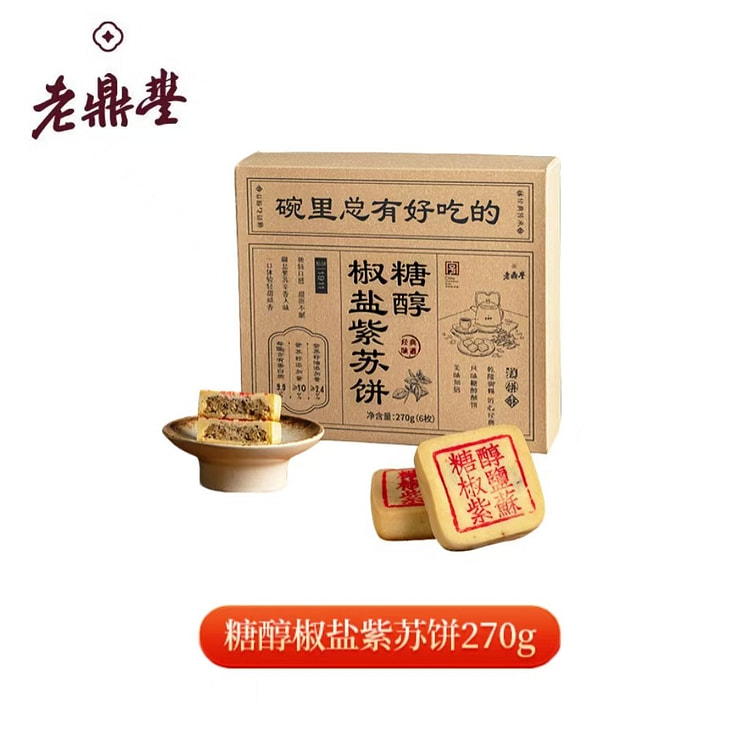 老鼎丰糖醇椒盐紫苏饼传统糕点怀旧中式糕点点心零食 270 克
