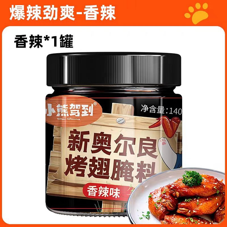 小熊驾到 新奥尔良腌料140g*1瓶 香辣味腌制料