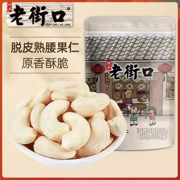 【老街口】原味越南腰果仁 每日坚果干零食250g