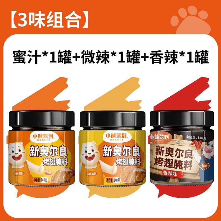 新奥尔良腌制料烤翅腌料蜜汁1罐+微辣1罐+香辣1罐