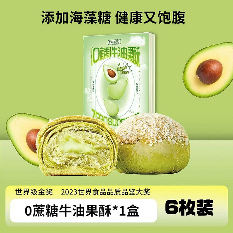 三味酥屋牛油果酥中式糕点
