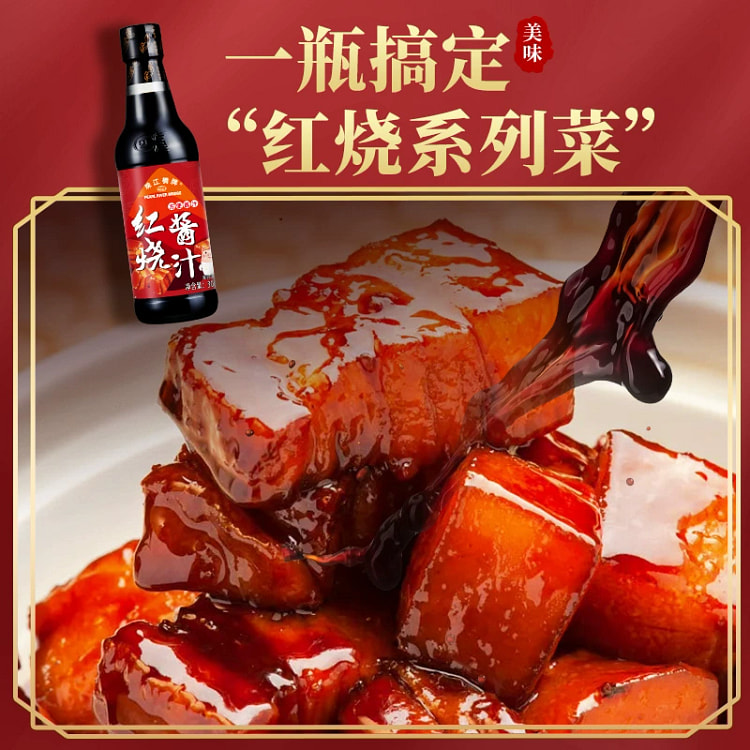 珠江桥牌秘制红烧汁正宗红烧酱汁料1瓶300g