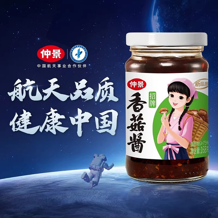 仲景 香菇酱下饭酱 拌面航天品质营养168g/罐 168 克