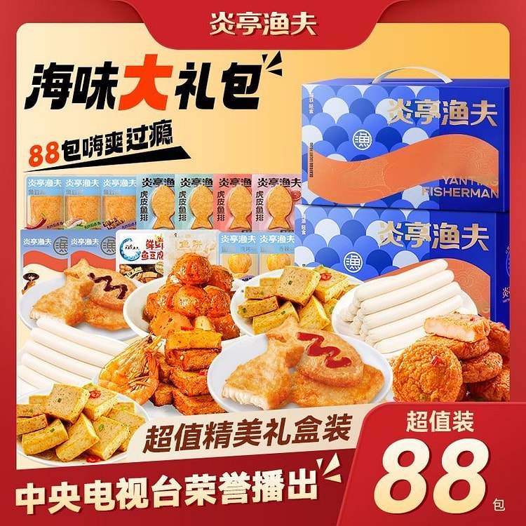 浙江温州特产「海味零食礼盒」鱼豆腐鱼饼鱼肠鱼排鱼蛋 88包混搭 1盒