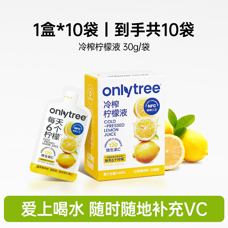 onlytree 冷榨柠檬液浓缩汁NFC冷萃原液水 1盒10袋