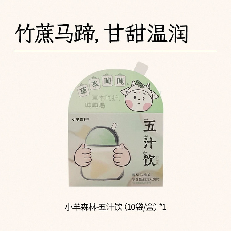 【小羊森林】儿童养生茶《五汁饮》喝出好脾胃