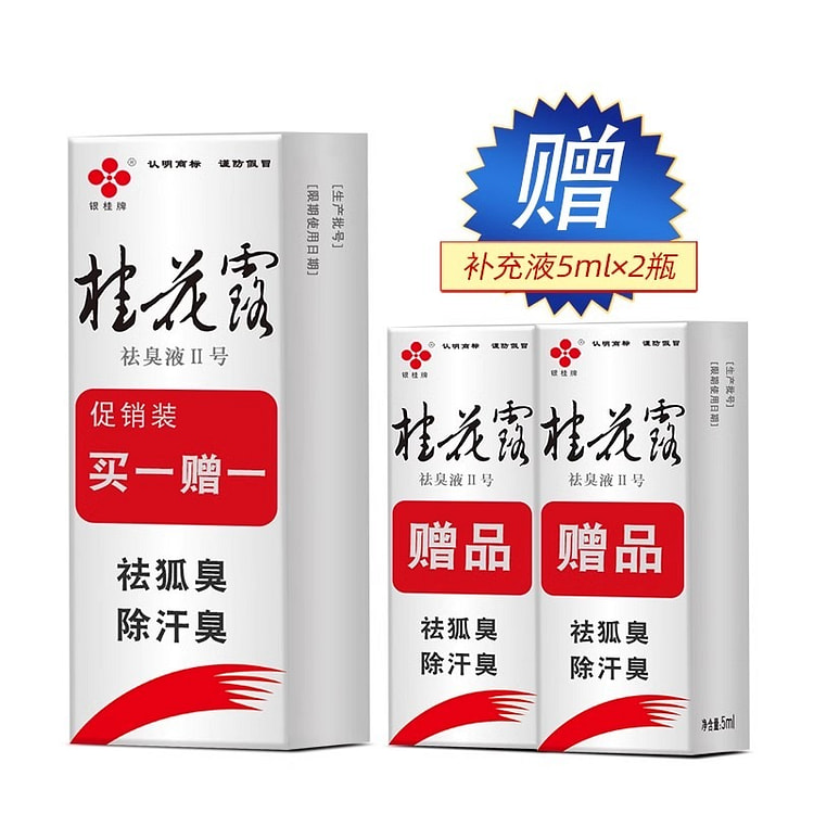 桂花露 腋下除臭止汗喷雾除臭液 正品金桂花除臭液 狐味净狐臭止汗露12ml+5ml+5ml