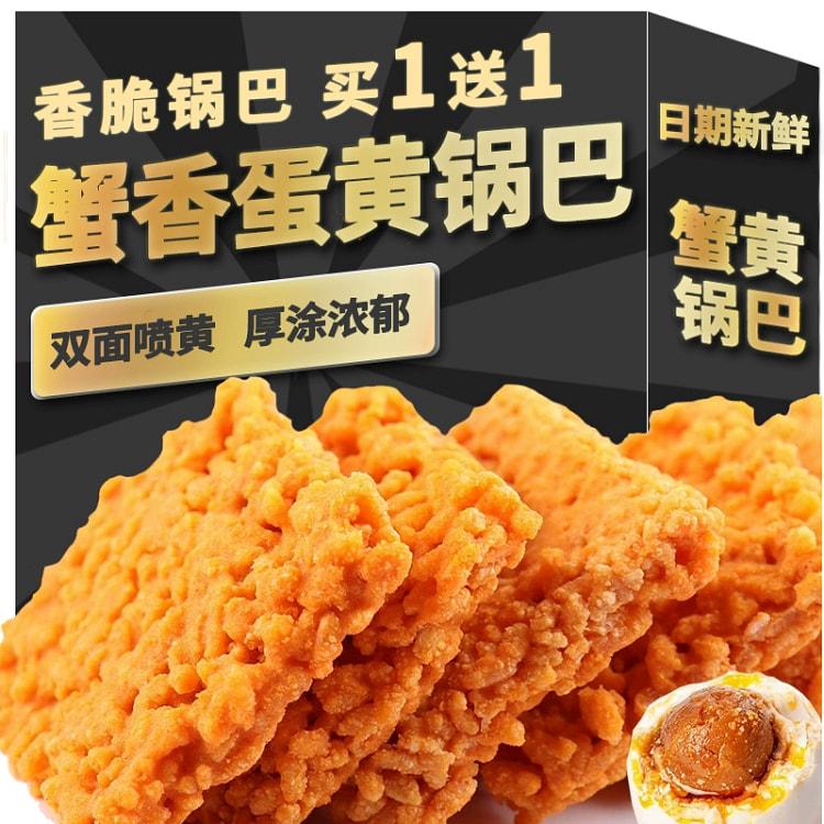 蟹香蛋黄味锅巴买250g送250g，共500g 500 克