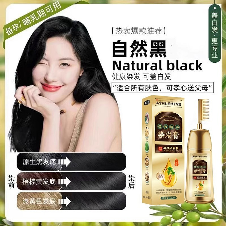 同仁堂 染发剂 植物纯天然无刺激一梳黑 不沾头皮 染膏500g/瓶