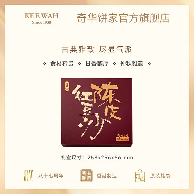 香港奇华饼家 余仁生迷你陈皮豆沙月饼礼盒 8枚装