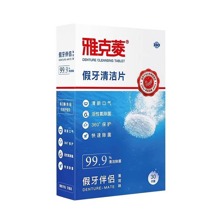 雅克菱 假牙清洁片 30片/盒老年除菌泡保持器清洗