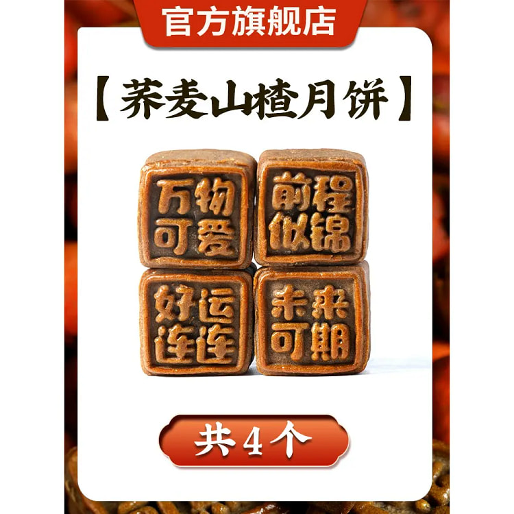 荞麦山楂手工月饼散装新款广式无糖精减低轻脂食品送45g*4个