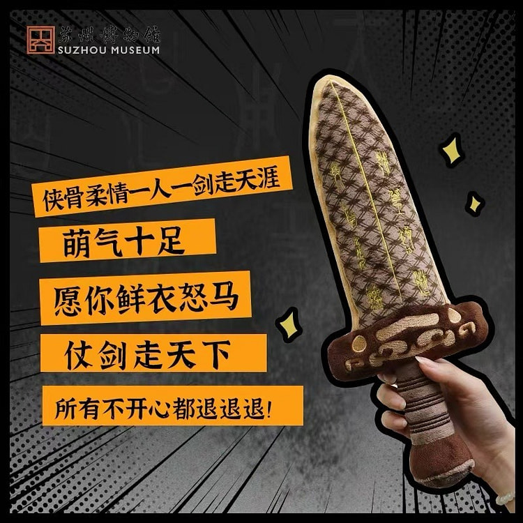 苏州博物馆 文创 越王勾践胖宝剑 毛绒玩具 新春礼物