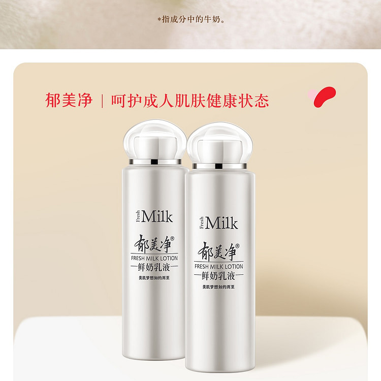 郁美净鲜奶乳液108g*1瓶 108 克