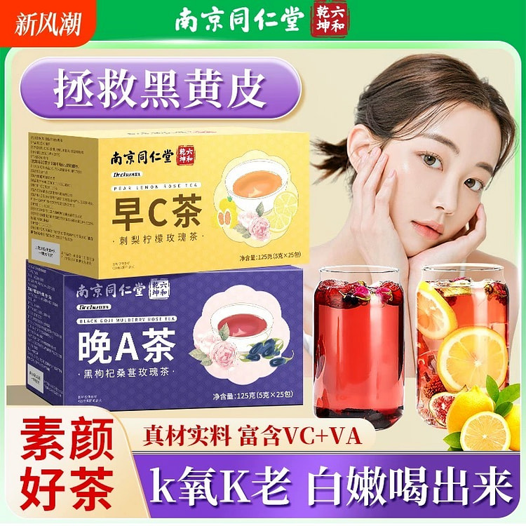 南京同仁堂早C晚A茶两盒装250g
