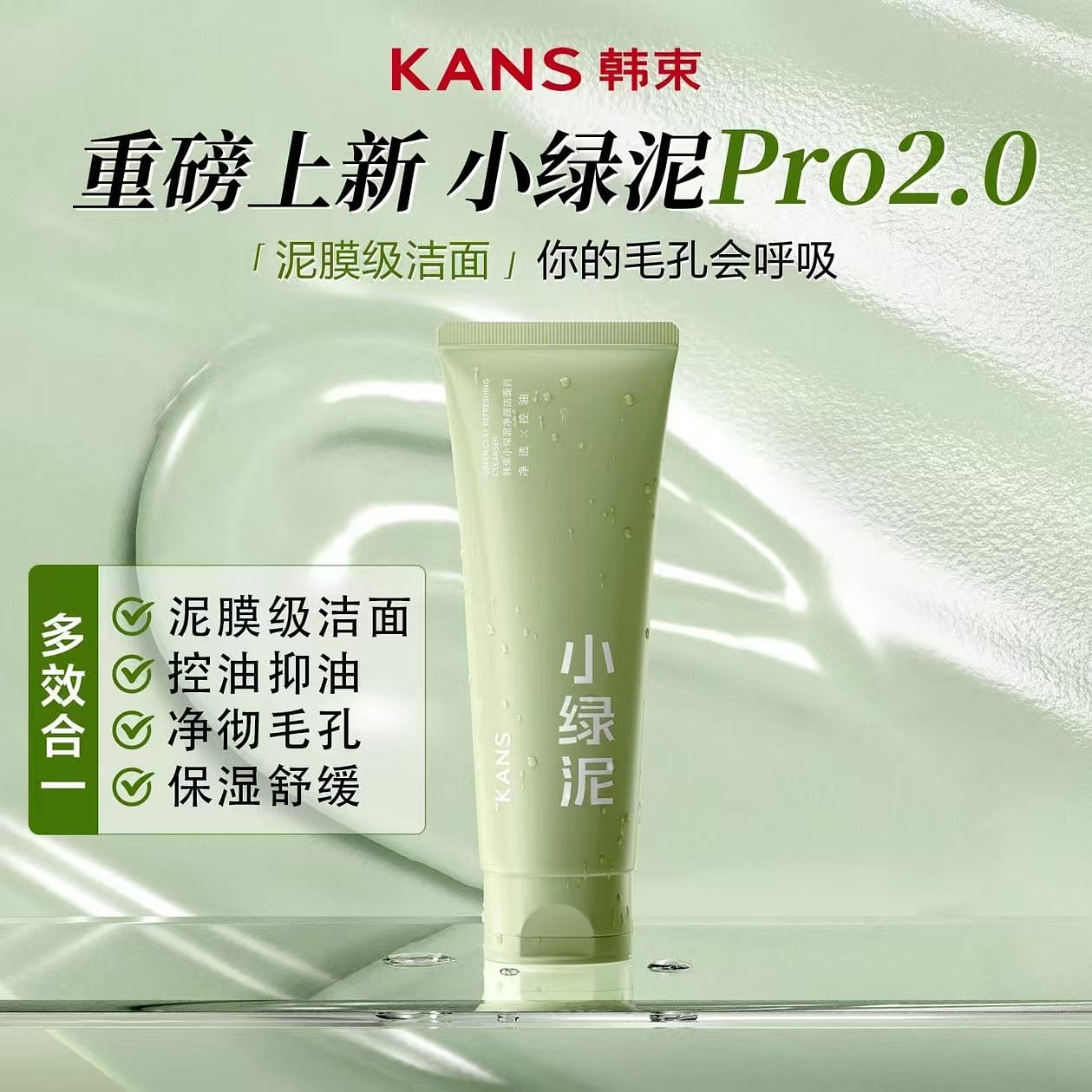 KANS韩束小绿泥净颜洁面膏 100 克