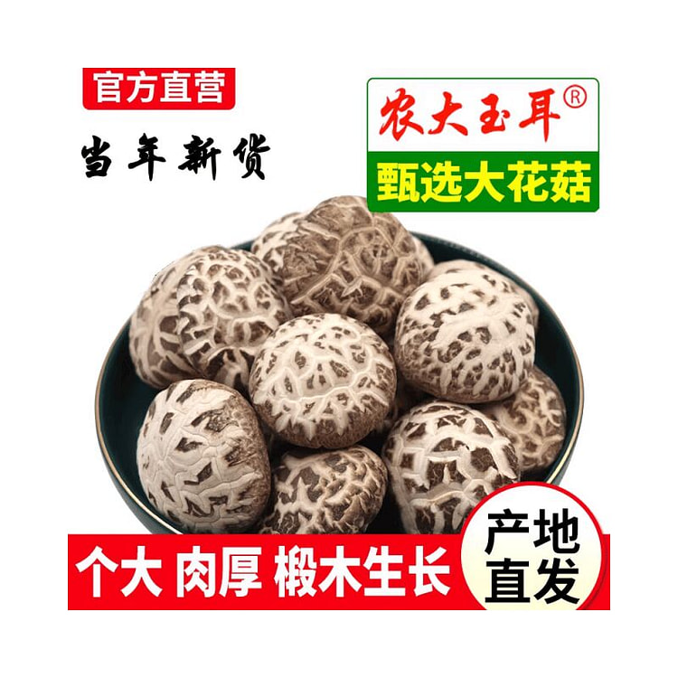 东北特产长白山纯椴木香菇肉厚干货250克*1袋 250 克