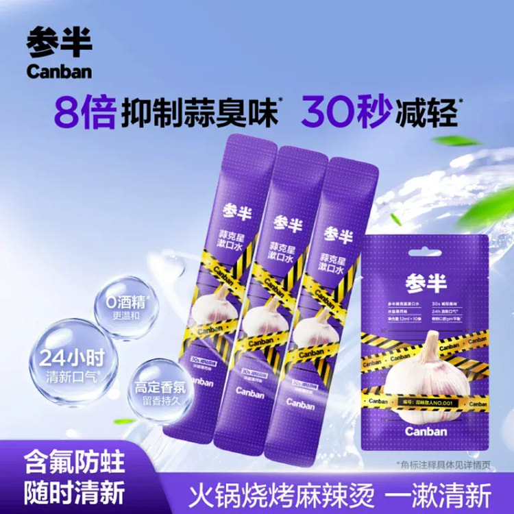 参半蒜克星条装漱口水12ml*10条 120 克