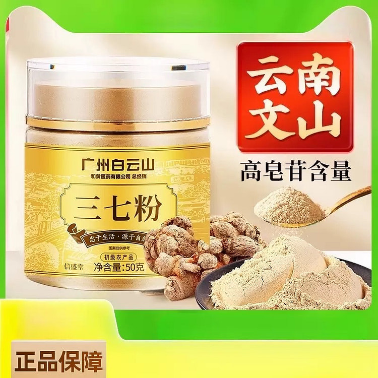广州白云山南文山三七粉1瓶 50 克
