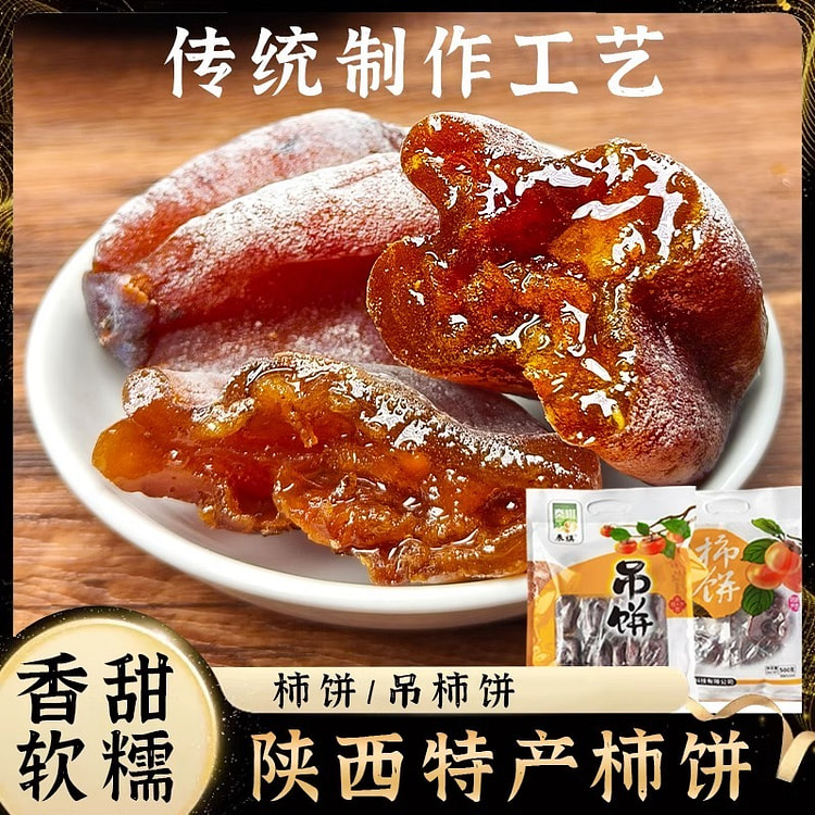 陕西柿饼传统美食小吃西安特产吊柿饼延安休闲零食追剧解馋伴手礼