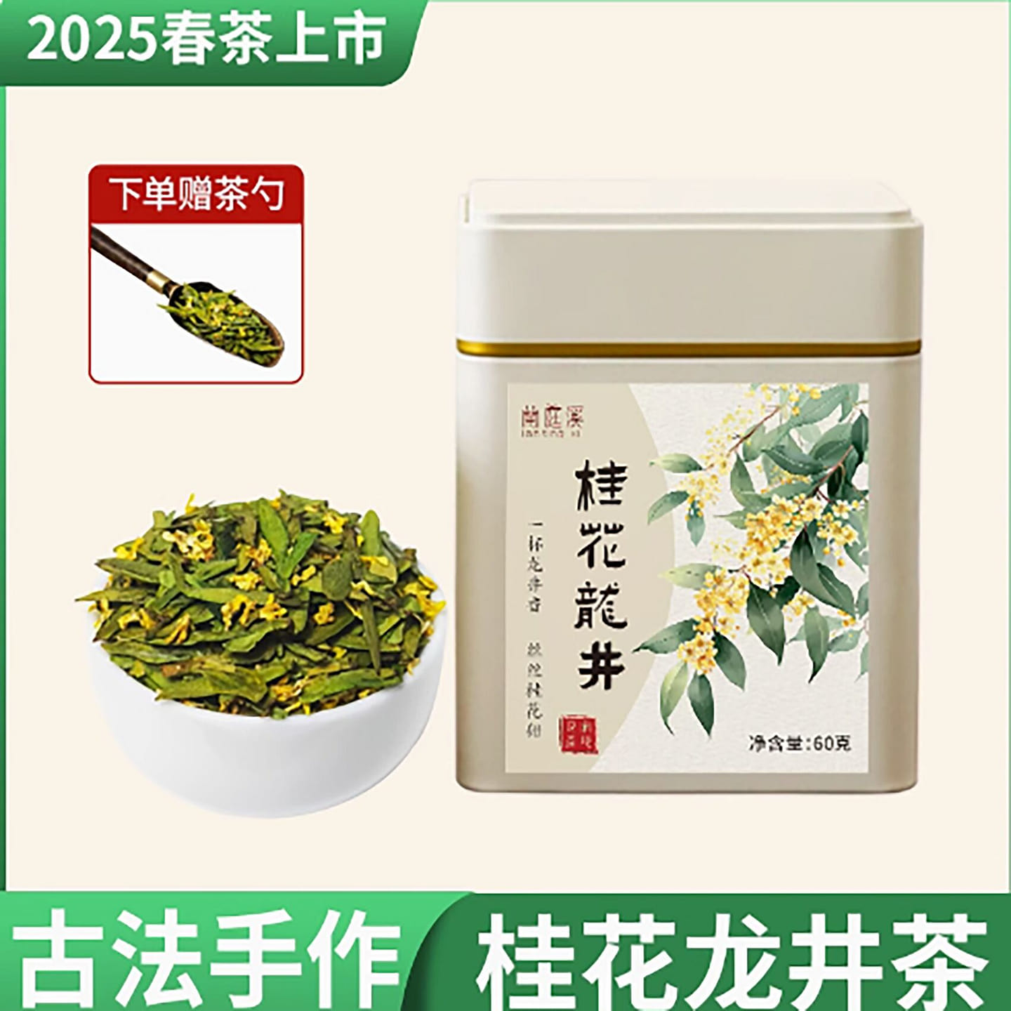 Authentic Ming Dynasty Osmanthus Longjing 2025 New 60 g