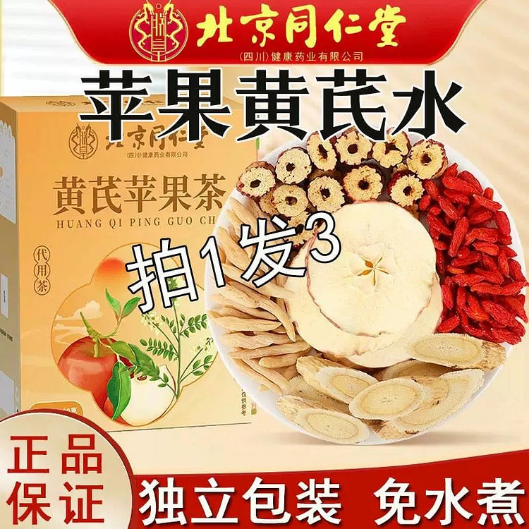【拍1发3】同仁堂 黄芪苹果茶 100g*3 共