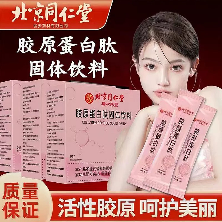 【呵护美丽】同仁堂 胶原蛋白固体饮料