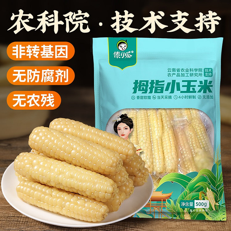 傣小瓜 拇指玉米云南西双版纳香糯小玉米