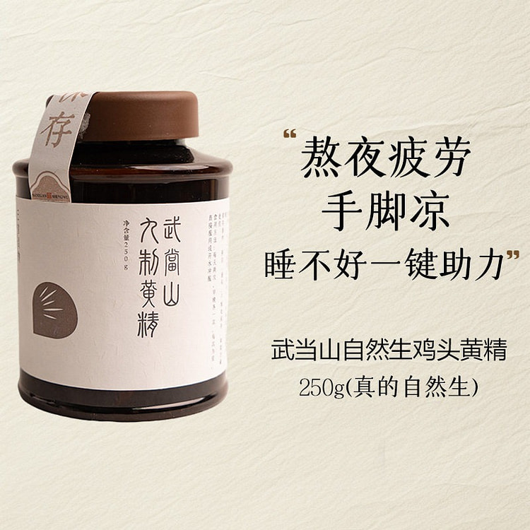 【稀缺 随时断货】武当山 自然生鸡头黄精膏方 250 克