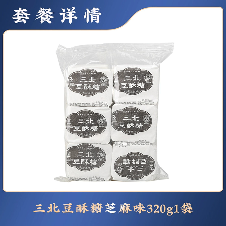三关六码头宁波特产老式手工三北黑麻酥糖豆酥糖芝麻味12小包约320g