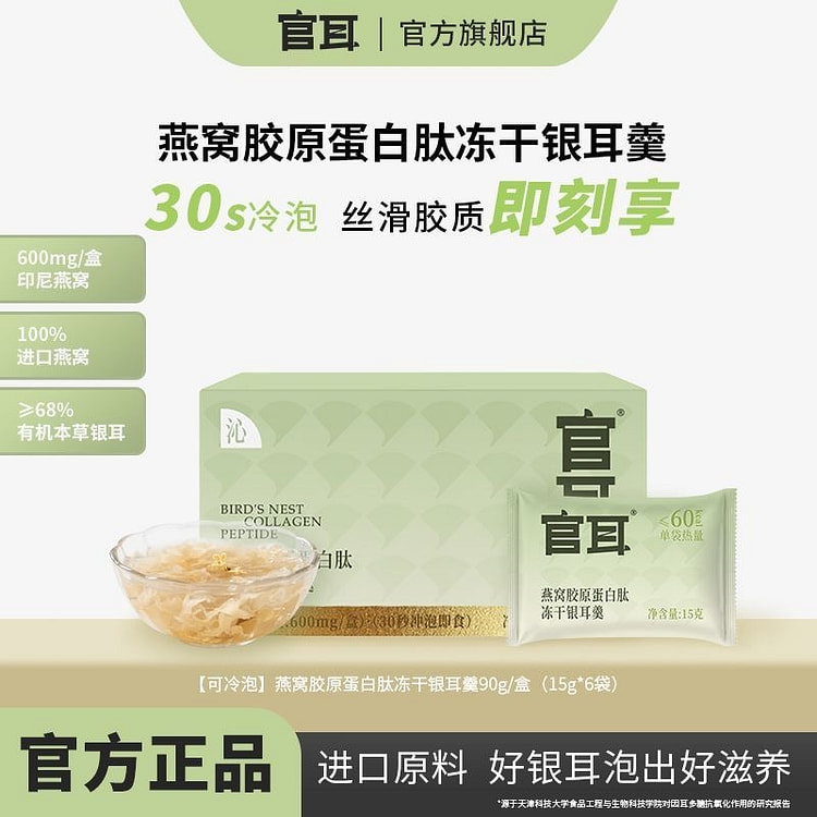 【轻养新食代】官耳 燕窝胶原蛋白肽冻干银耳羹 90 克